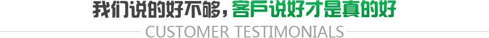 客戶說好才是真的好 客戶說好才是真的好